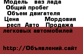  › Модель ­ ваз лада 2111 › Общий пробег ­ 150 000 › Объем двигателя ­ 2 › Цена ­ 85 000 - Мордовия респ. Авто » Продажа легковых автомобилей   